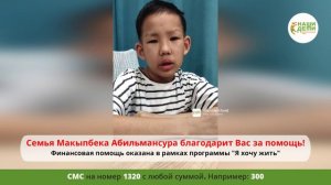 Ваша помощь стала решающей для Макыпбека! Спасибо!