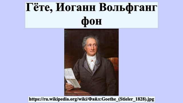 Гёте, Иоганн Вольфганг фон смотреть онлайн