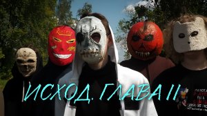 ИСХОД – ГЛАВА II