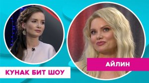 Кунак Бит Шоу | Айлин: Бренд, франшиза, бодипозитивизм һәм фахишә роле турында.