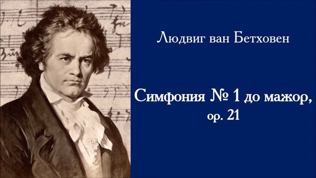 Людвиг ван Бетховен. Симфония № 1 до мажор, ор. 21 смотреть онлайн