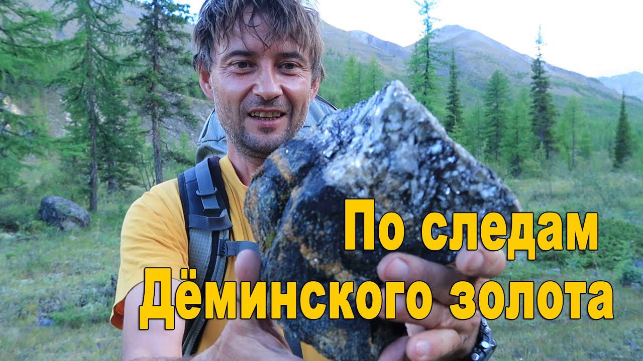 По следам Дёминского золота - новая экспедиция. Присоединитесь к разгадке легенды о богатом золоте смотреть онлайн