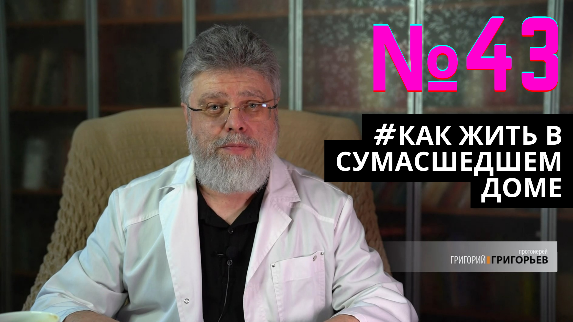43. Бредущие в тумане смотреть онлайн