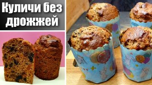 Кулич без дрожжей (Пасхальный кекс с сухофруктами)