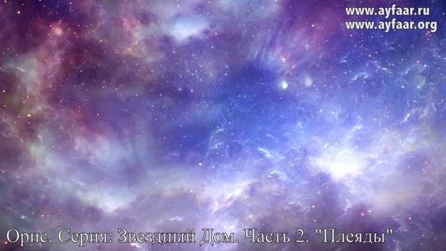 Плеяды / Орис. Серия: Звездный Дом. Часть 2. Плеяды смотреть онлайн