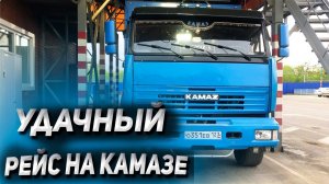 удачный рейс на КАМАЗЕ