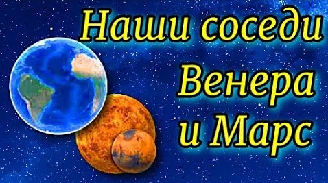 Увлекательная астрономия Наши соседи Венера и Марс. смотреть онлайн