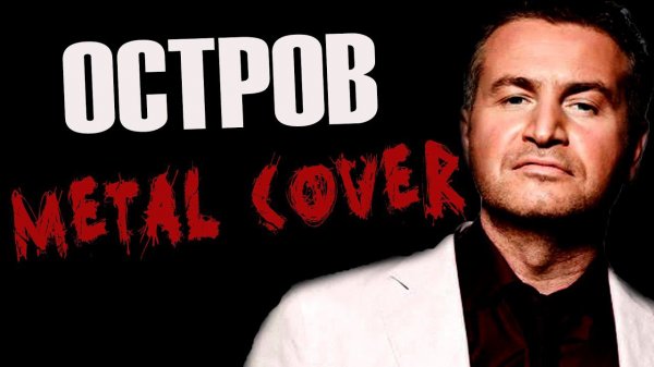 Леонид Агутин - Остров (FARNEV METAL COVER)