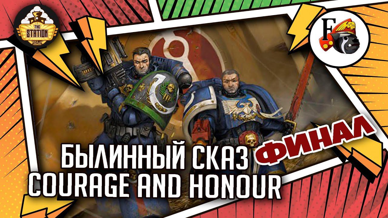 Courage And Honour | Былинный сказ | Финал | Warhammer 40k