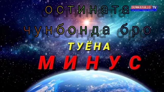 остината чунбонда бро ёр ёре