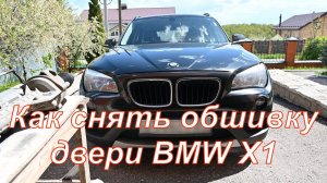 Как снять дверную карту (обшивку) БМВ Х1 Е84. BMW X1 (E84) door panel removal.