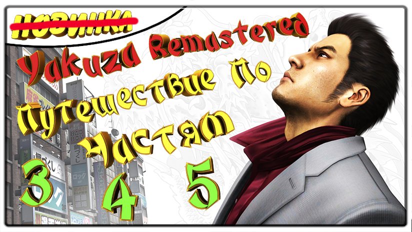 Путешествие По Частям \ The Yakuza Remastered Collection \  ПроМон