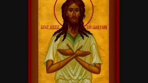 Преп. Алексей Человек Божий