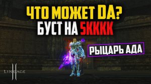 Рыцарь Ада на 5кккк в обновлении Shield of the Kingdom. Танки в Lineage 2 снова могут фармить!