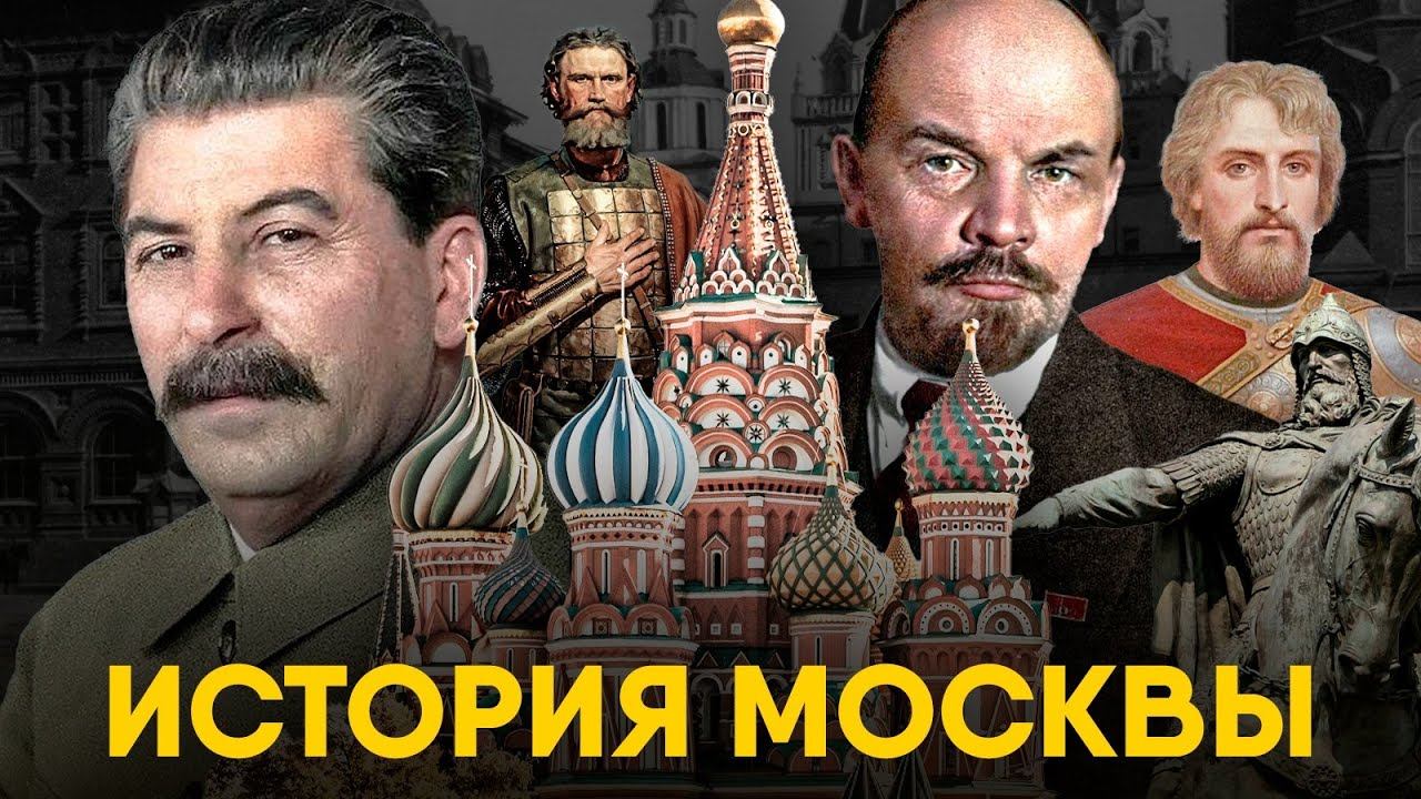 История Москвы за 12 минут. От Юрия Долгорукого до Сталина! смотреть онлайн