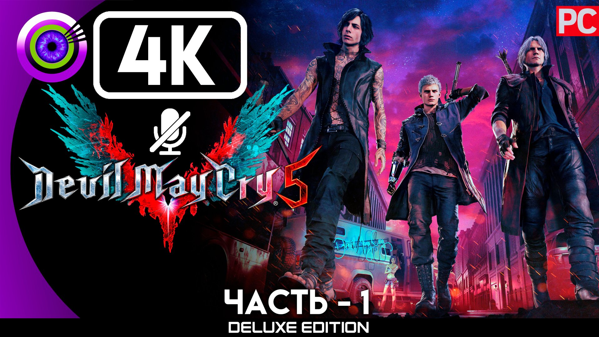«Загадка V» Прохождение Devil May Cry 5 Без комментариев — Часть 1 смотреть онлайн