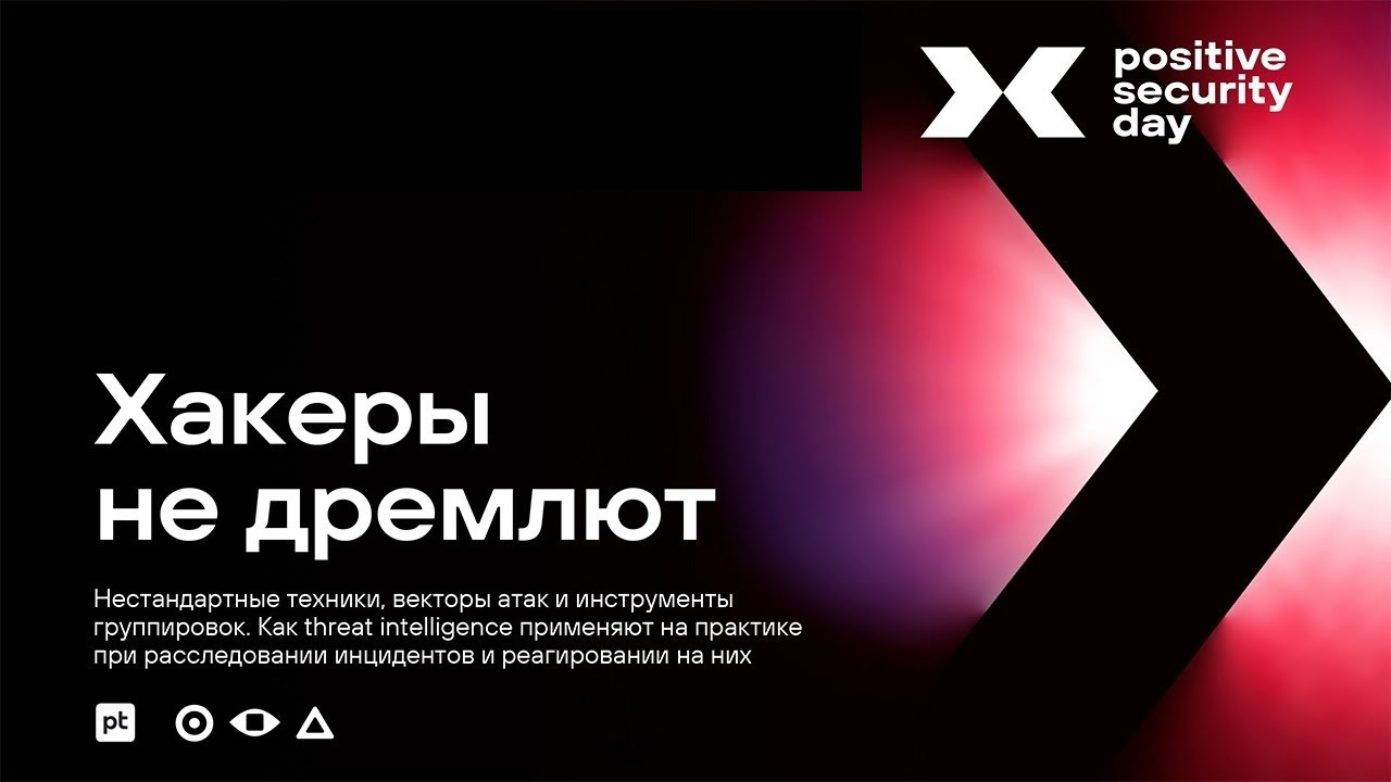 Нестандартные техники, векторы атак и инструменты хакерских группировок ! смотреть онлайн