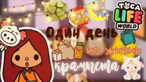 Крампет на чиле на расслабоне ??? ___ тока бока ___ toca  boca ___ Secret Toca.