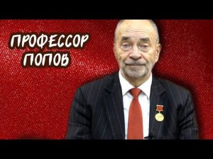 Фокусы с почасовой оплатой труда. Профессор Попов