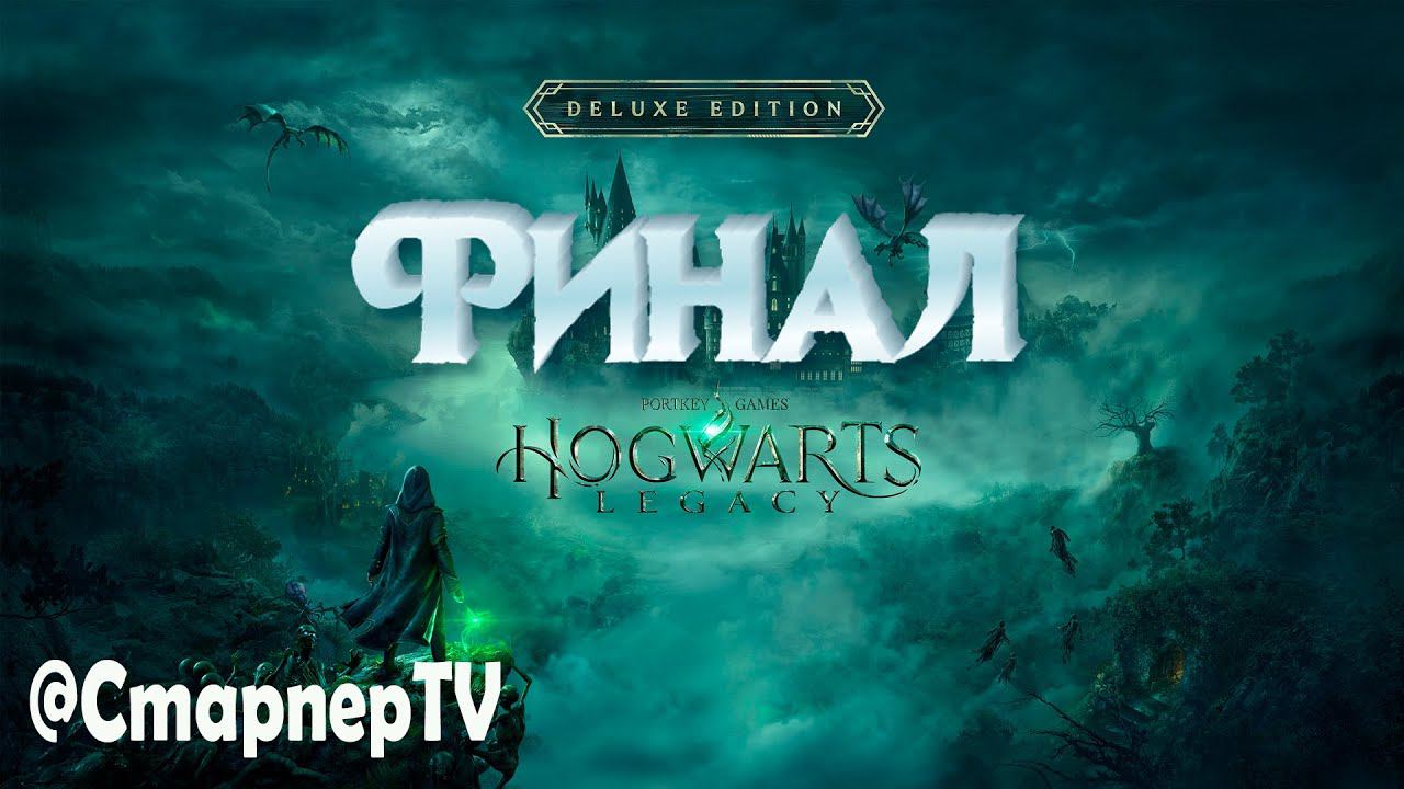 Hogwarts Legacy. Final смотреть онлайн