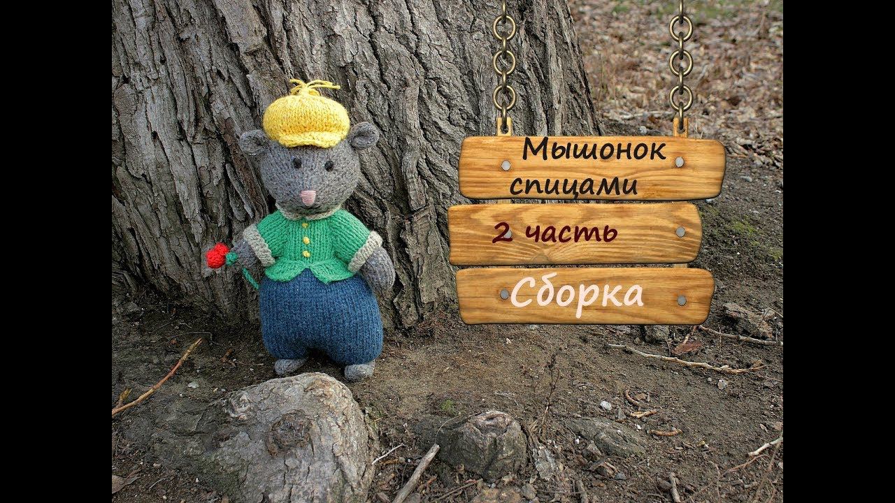 Мышь спицами. Как связать мышку спицами. 2 часть. Сборка. смотреть онлайн