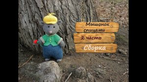 Мышь спицами. Как связать мышку спицами.  2 часть.  Сборка.