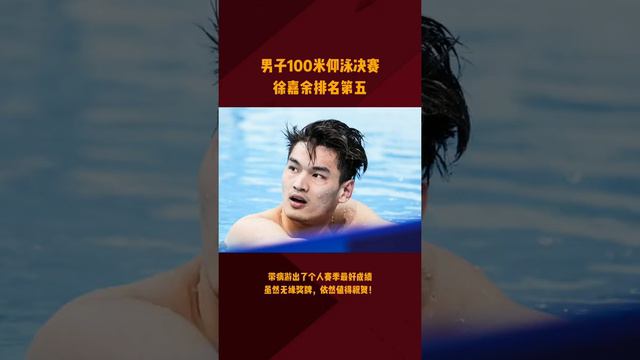 男子100米仰泳决赛徐嘉余排名第五，带病游出了个人赛季最好成绩#夺冠2021 #中国队yyds #徐嘉余 （编辑：未央） смотреть онлайн