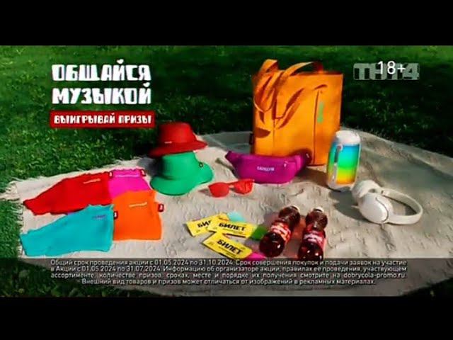 Рекламный блок ТНТ4 13.05.2024 (1) смотреть онлайн