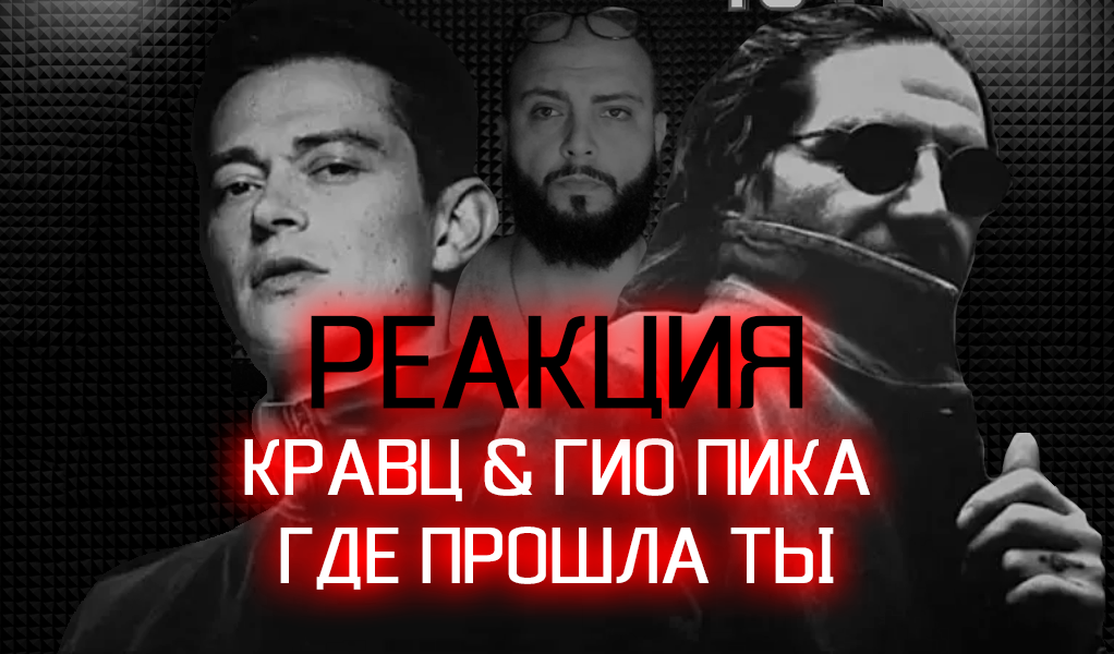 Реакция КРАВТЦ & Гио Пика - Где прошла ты! смотреть онлайн