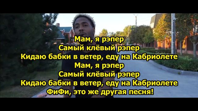 Trev Li ft. FiFi - Пусть идут НА текст песни (Thank's for watching) (BY ARM) смотреть онлайн