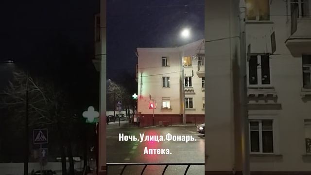 Ночь.Улица.Фонарь.Аптека смотреть онлайн