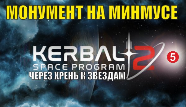 Kerbal Space Program 2 - Монумент на Минмусе