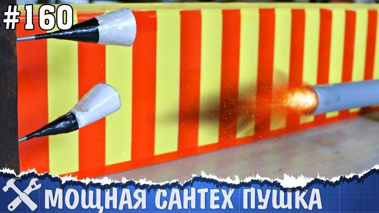 Мощная пушка из канализационной трубы своими руками смотреть онлайн