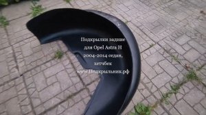 Подкрылки задние для Opel Astra H седан/хетчбек