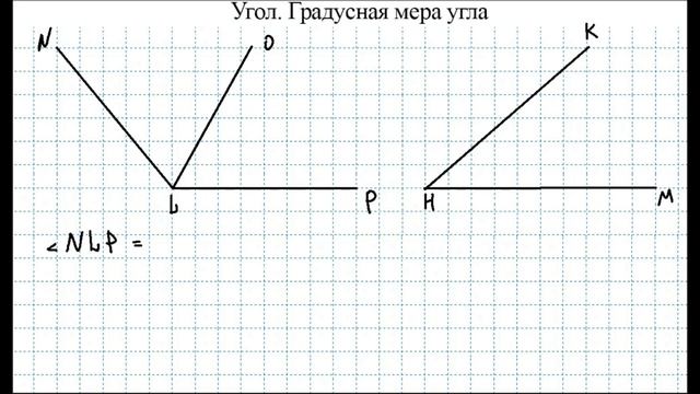 Угол. Градусная мера угла смотреть онлайн