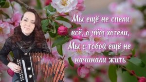 "Яблоневый вечер" Караоке под гармонь...