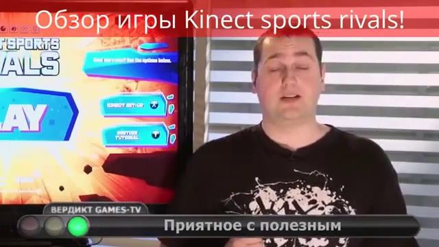Обзор игры Kinect sports rivals смотреть онлайн