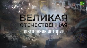 Великая Отечественная. Повторение истории