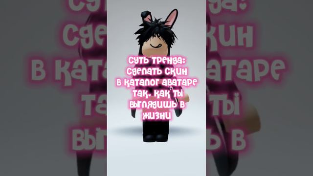 Суть тренда:сделать скин в каталог аватаре так, как ты выглядишь в жизни#roblox #жизнь #реальность смотреть онлайн
