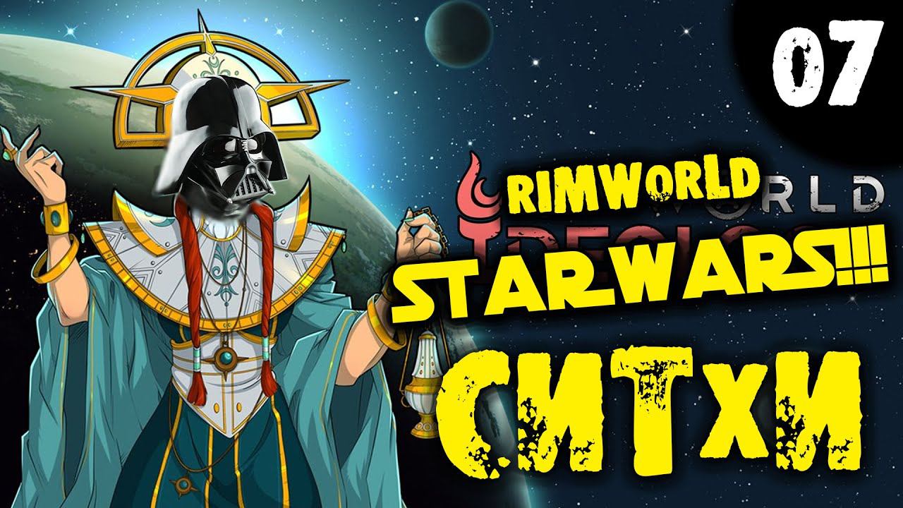 #07 СИТХИ RIMWORLD STAR WARS ПРОХОЖДЕНИЕ НА РУССКОМ
