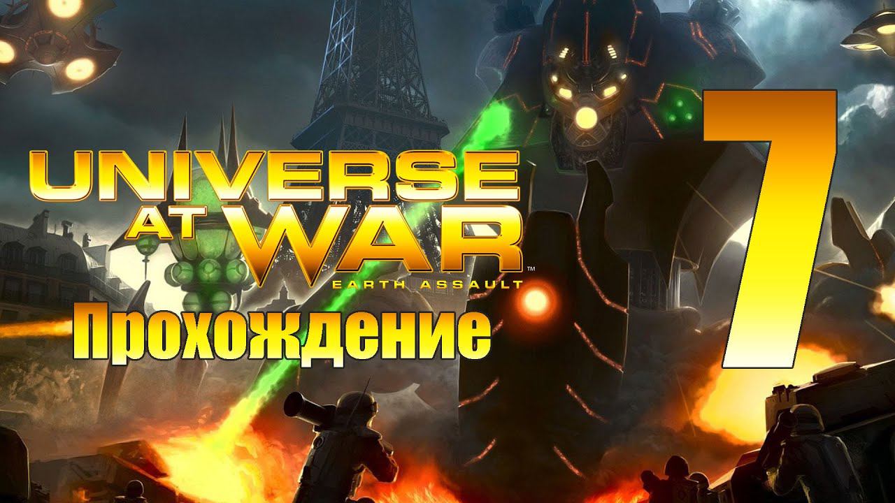 Universe at War: Earth Assault - ч.7 [Флагман Иерархии] [Новус]