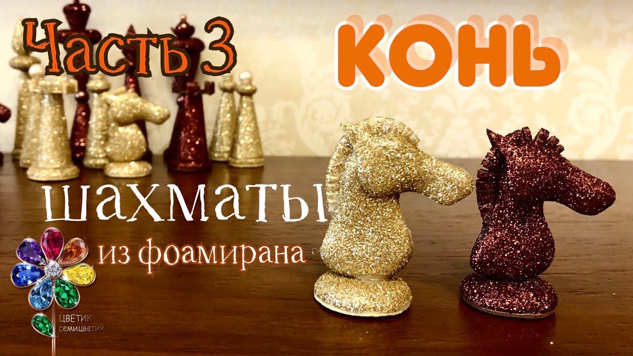 Конь. Шахматы из фоамирана своими руками. Идея подарка на 23 февраля и 8 марта. поделка. DIY смотреть онлайн