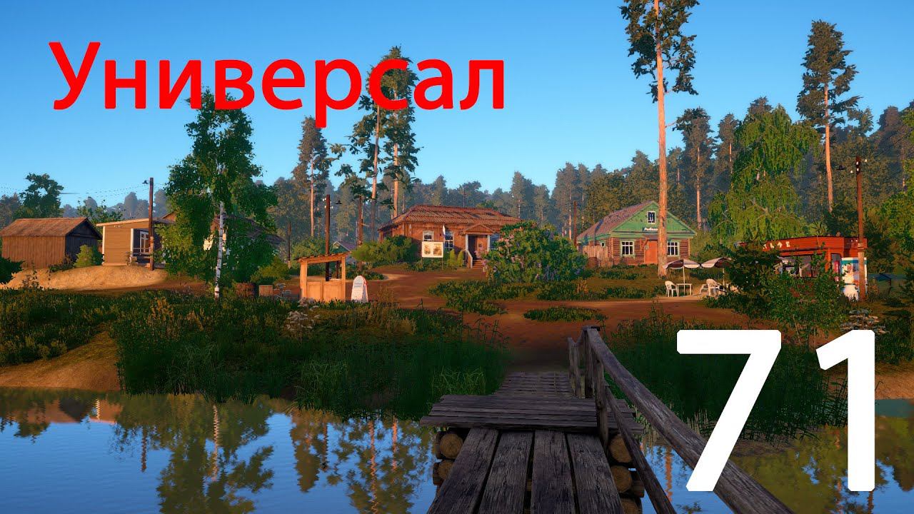 РР 4 Универсал 71 смотреть онлайн