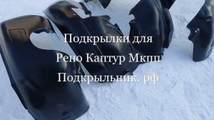 Подкрылки для Рено Каптур МКПП