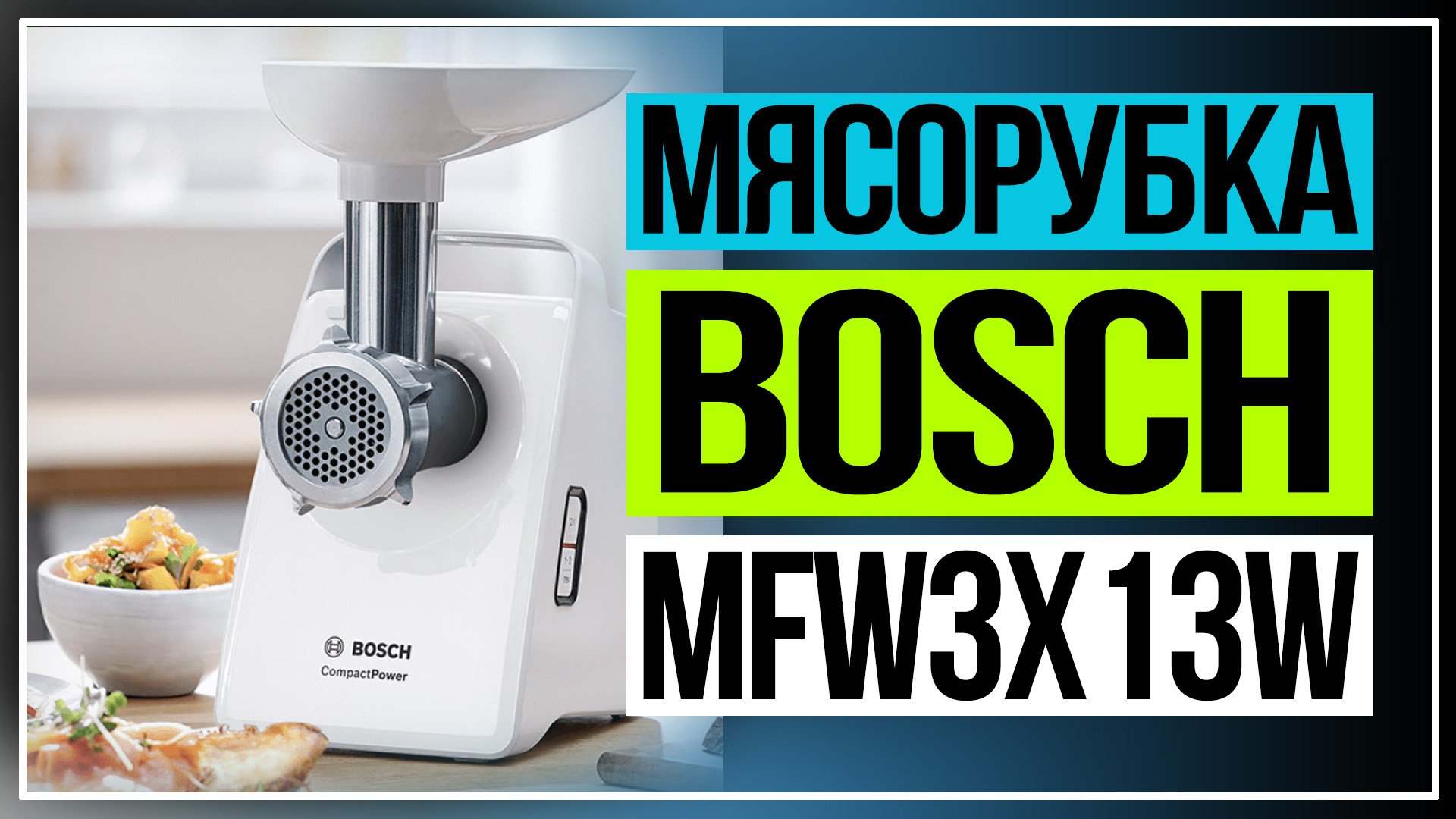 Мясорубка Bosch mfw3x13w смотреть онлайн
