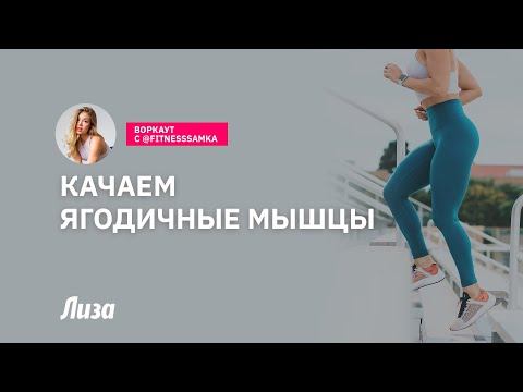 Воркаут: тренировка для ягодичных мышц смотреть онлайн