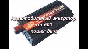 ремонт автомобильного инвертора 12/220 car 600, пошел дым