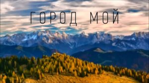 Город мой на вершине Горы стоит.
