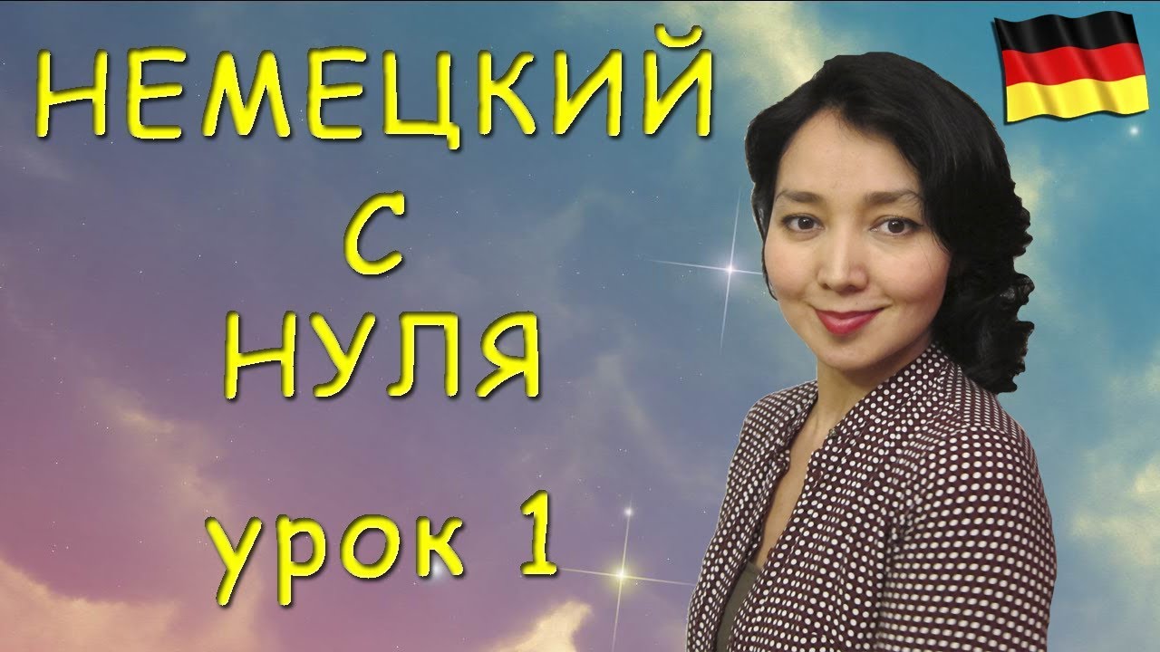 Немецкий с нуля. Урок 1.mp4 смотреть онлайн