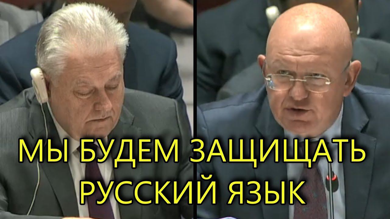 НЕБЕНЗЯ РАЗГРОМИЛ УКРАИНСКИЙ ЗАКОН О ЯЗЫКЕ В ООН смотреть онлайн